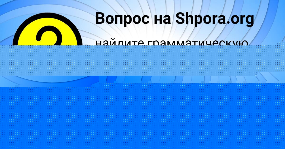 Картинка с текстом вопроса от пользователя Дашка Луганская