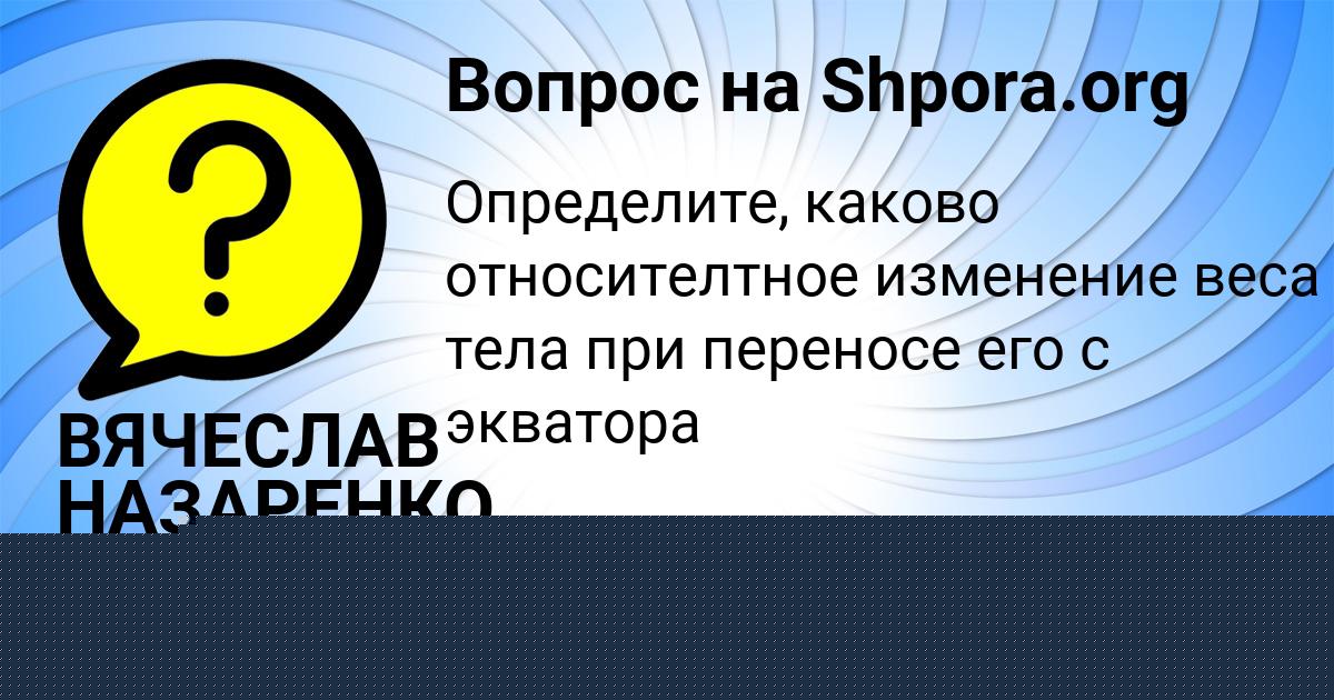 Картинка с текстом вопроса от пользователя Света Страхова