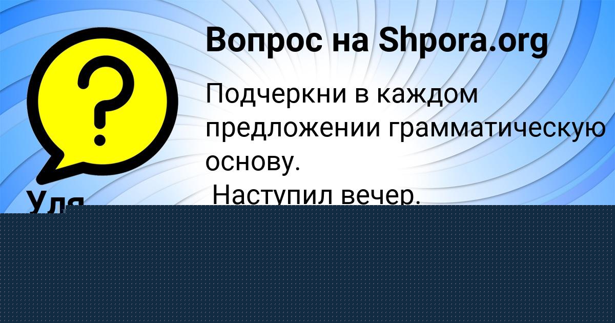 Картинка с текстом вопроса от пользователя Уля Литвинова
