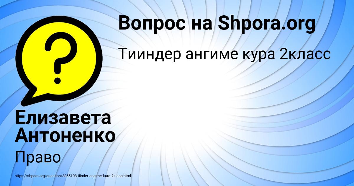 Картинка с текстом вопроса от пользователя Елизавета Антоненко