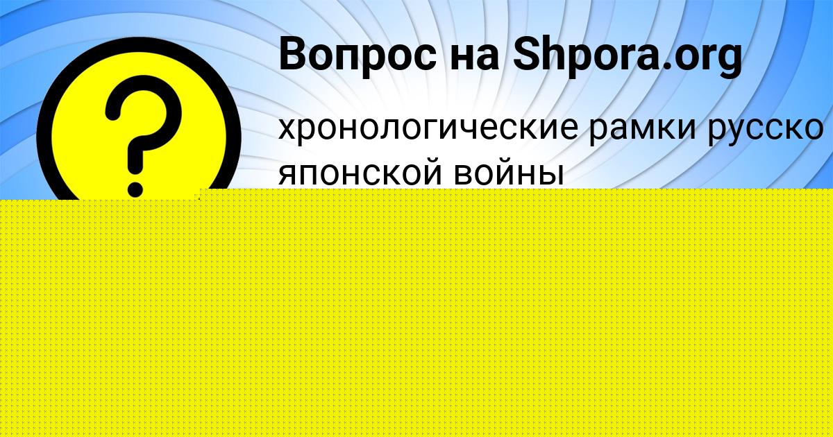 Картинка с текстом вопроса от пользователя МИЛАНА РУДЫК