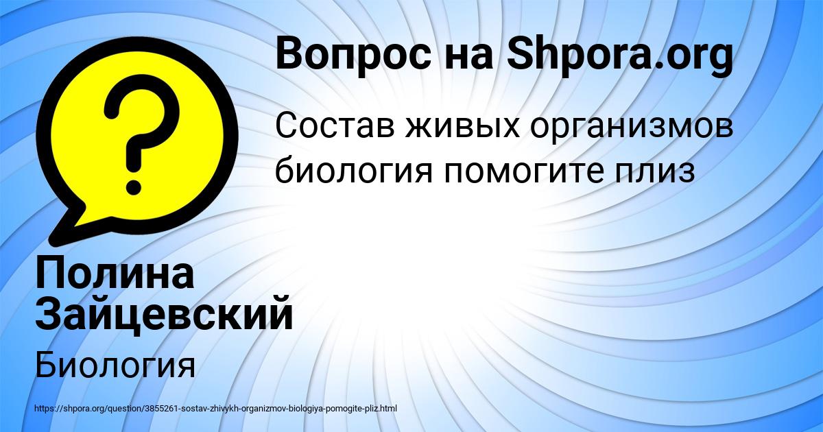 Картинка с текстом вопроса от пользователя Полина Зайцевский
