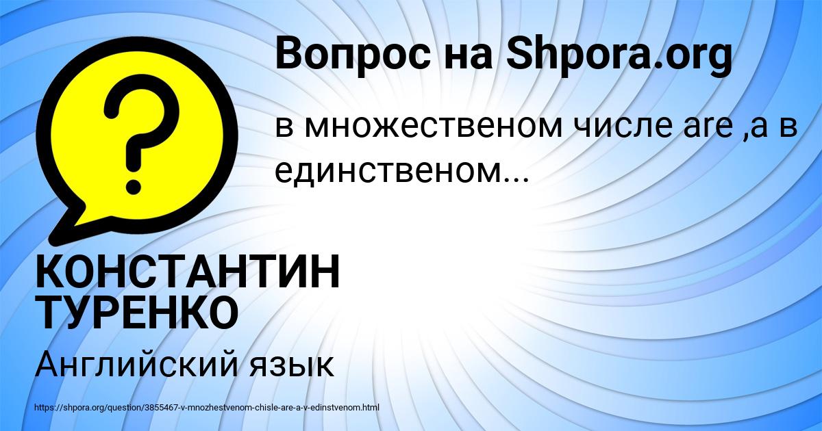 Картинка с текстом вопроса от пользователя КОНСТАНТИН ТУРЕНКО