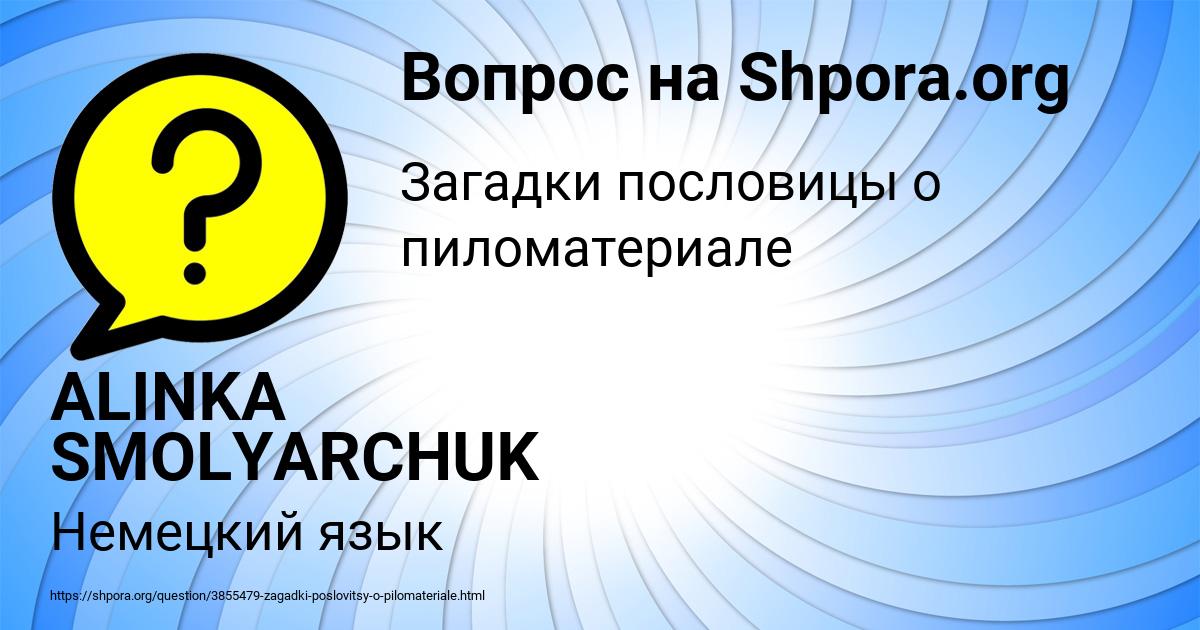 Картинка с текстом вопроса от пользователя ALINKA SMOLYARCHUK
