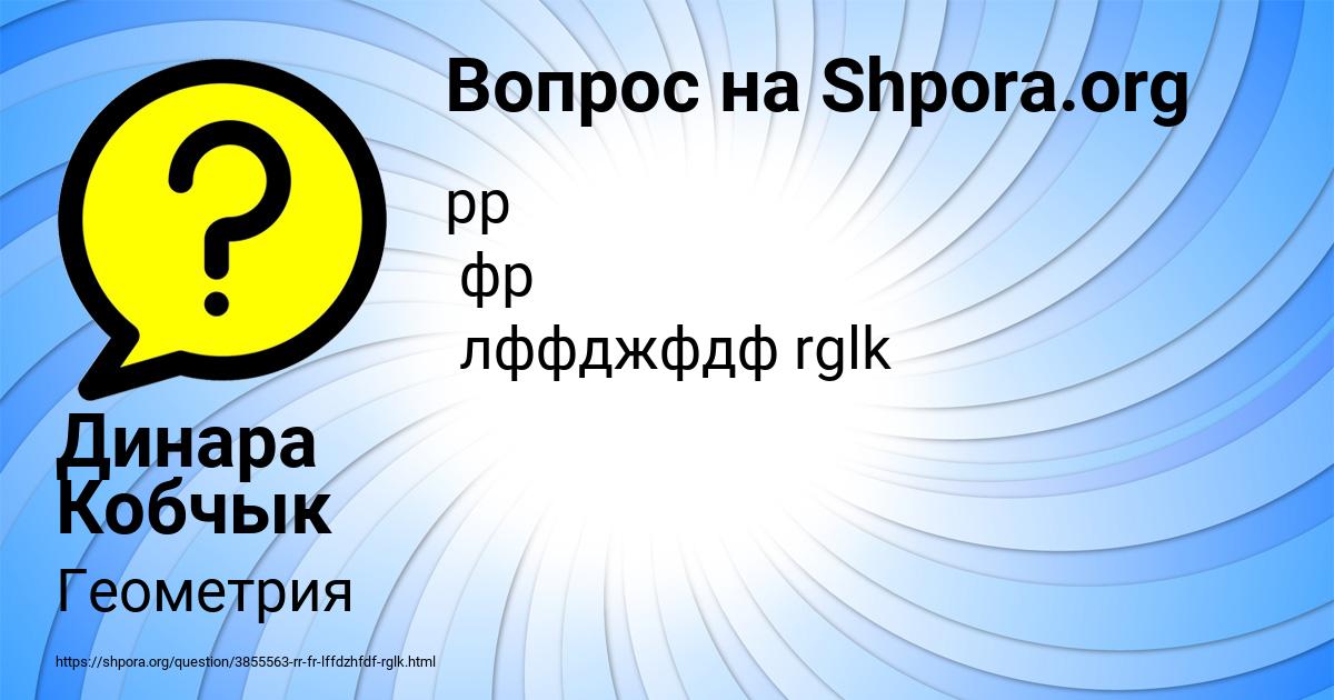 Картинка с текстом вопроса от пользователя Динара Кобчык