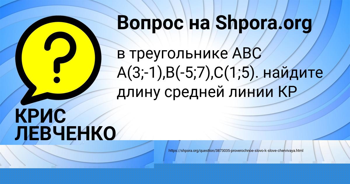 Картинка с текстом вопроса от пользователя КРИС ЛЕВЧЕНКО