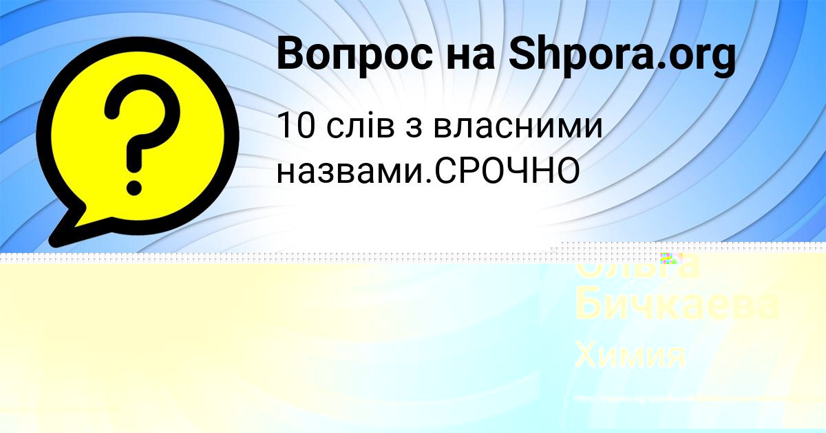 Картинка с текстом вопроса от пользователя Ольга Бичкаева