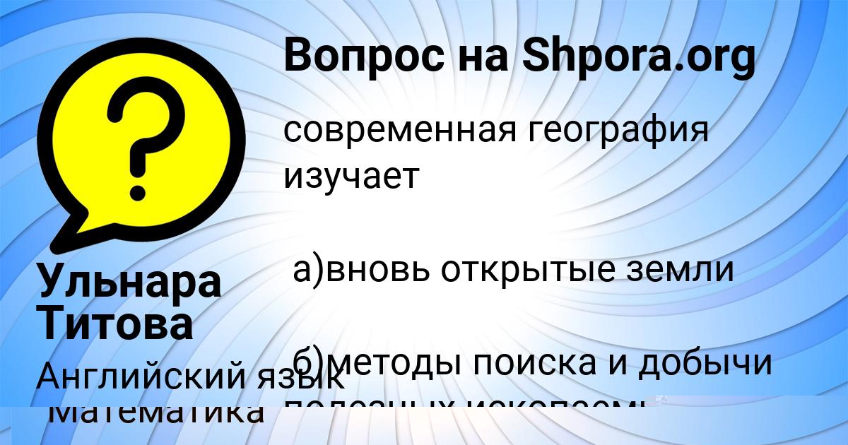 Картинка с текстом вопроса от пользователя Ульнара Титова