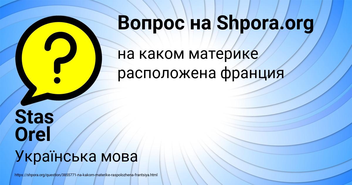 Картинка с текстом вопроса от пользователя Stas Orel