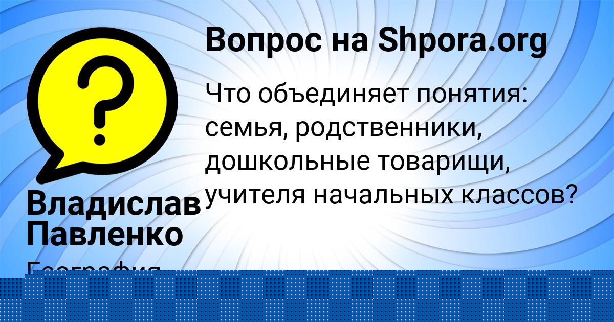 Картинка с текстом вопроса от пользователя Амелия Науменко
