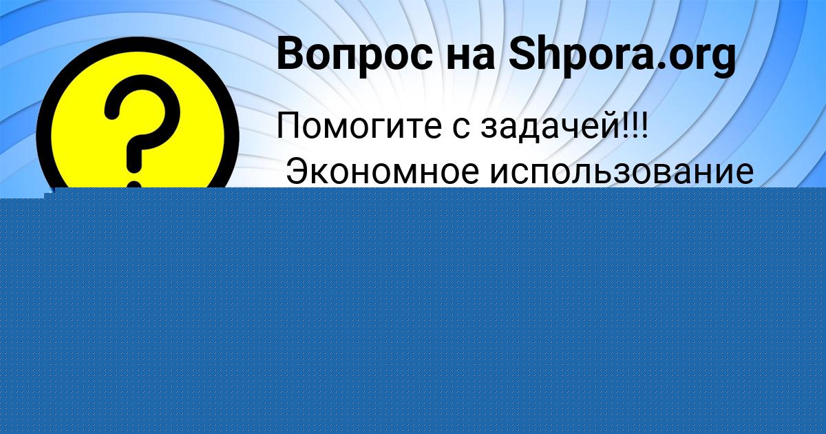 Картинка с текстом вопроса от пользователя КСЕНИЯ СМОЛЯРЧУК