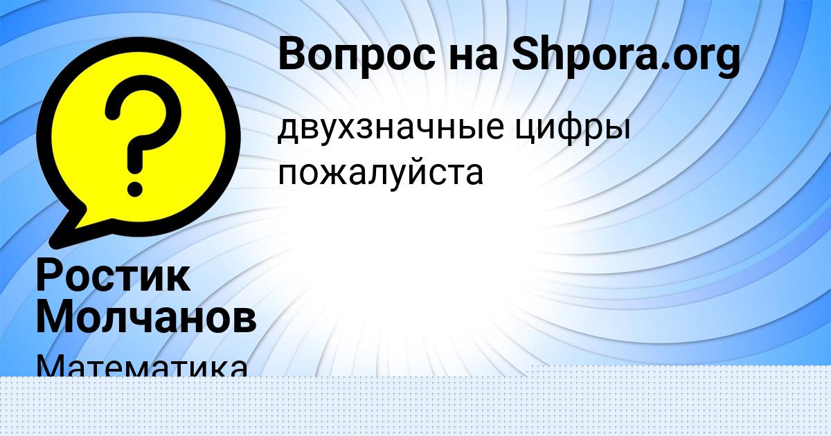 Картинка с текстом вопроса от пользователя Ростик Молчанов