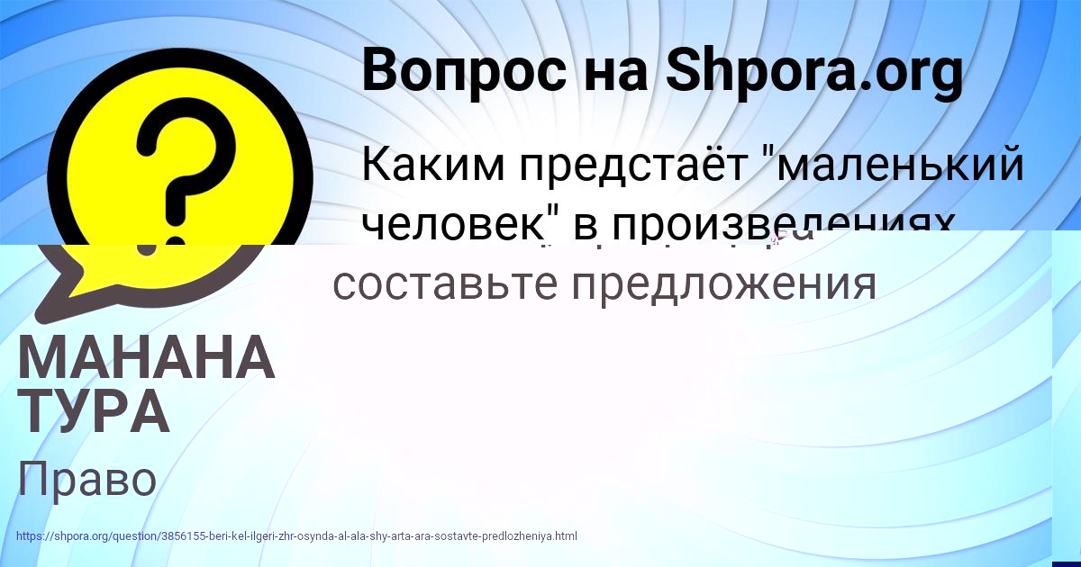 Картинка с текстом вопроса от пользователя МАНАНА ТУРА
