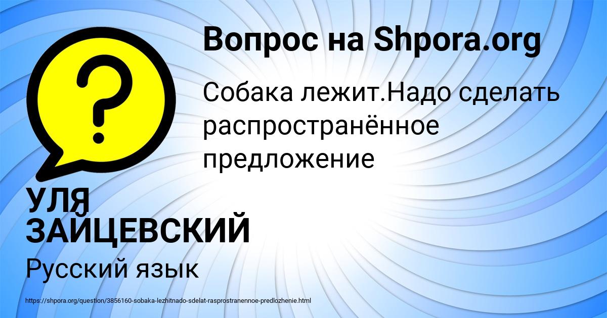 Картинка с текстом вопроса от пользователя УЛЯ ЗАЙЦЕВСКИЙ