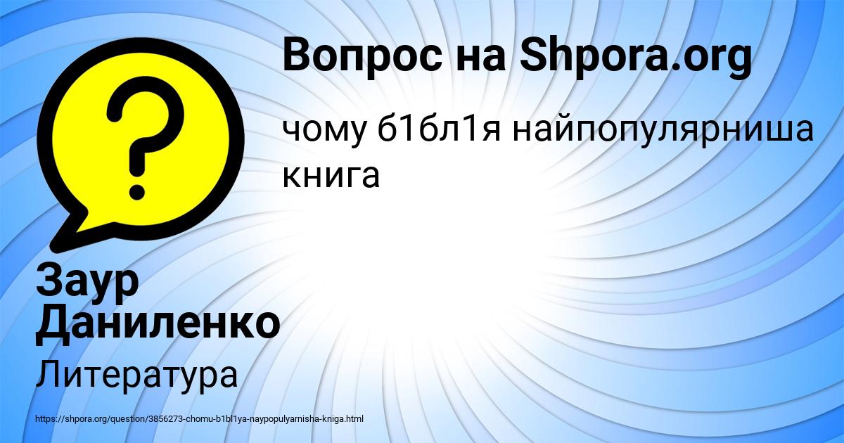 Картинка с текстом вопроса от пользователя Заур Даниленко