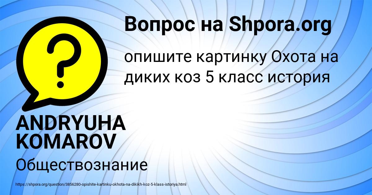 Картинка с текстом вопроса от пользователя ANDRYUHA KOMAROV