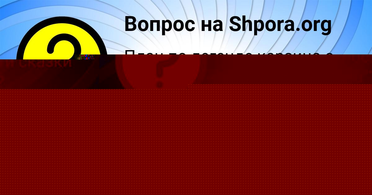 Картинка с текстом вопроса от пользователя ИННА СОТНИКОВА