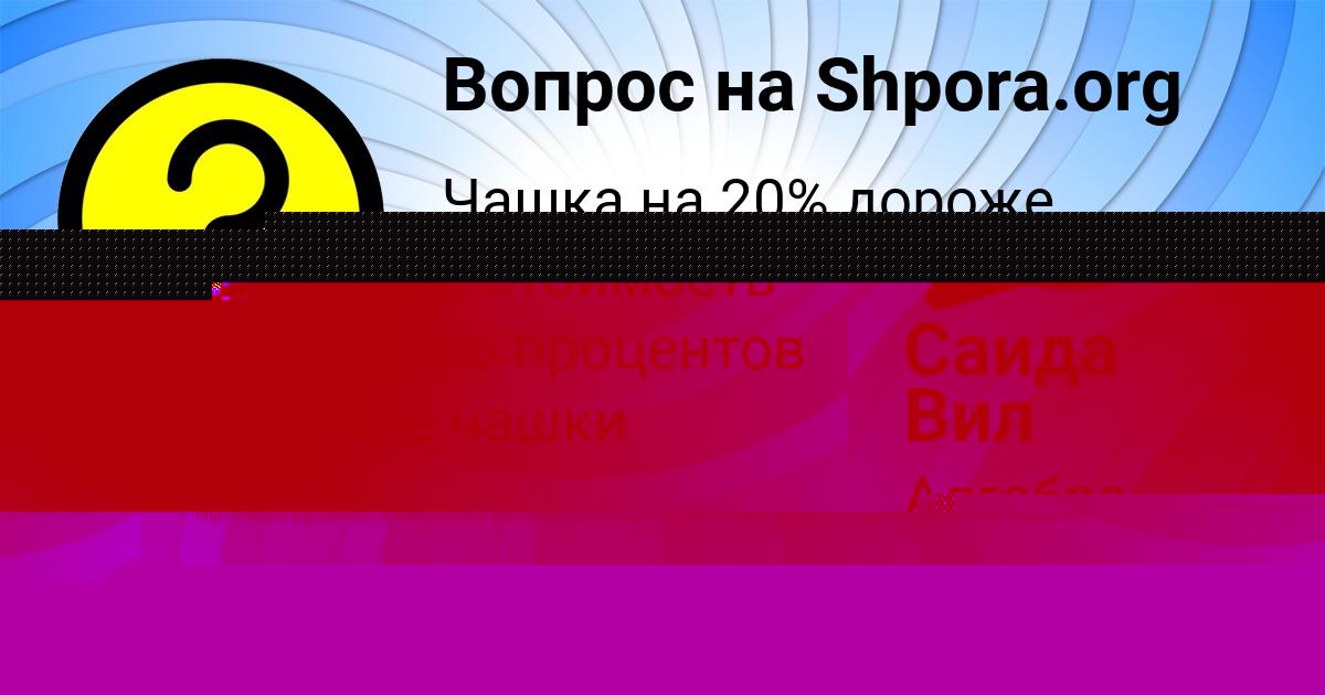 Картинка с текстом вопроса от пользователя Саида Вил