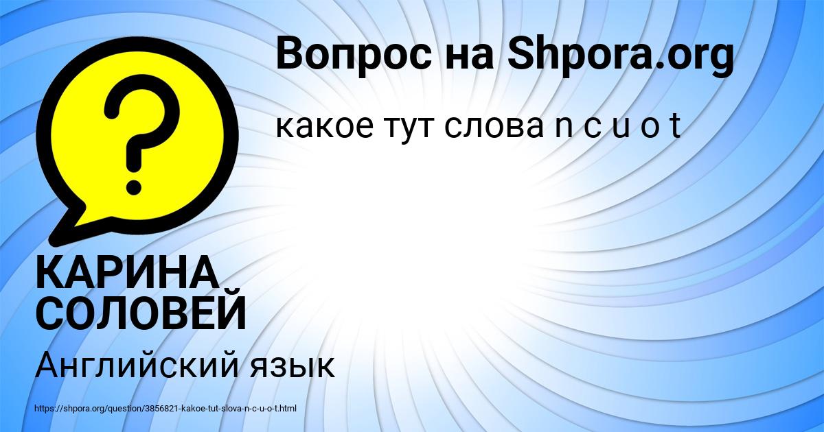 Картинка с текстом вопроса от пользователя КАРИНА СОЛОВЕЙ