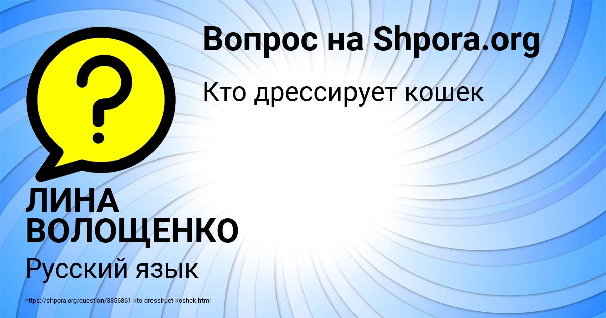 Картинка с текстом вопроса от пользователя ЛИНА ВОЛОЩЕНКО