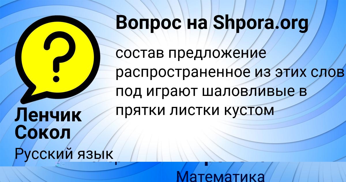 Картинка с текстом вопроса от пользователя Ленчик Сокол