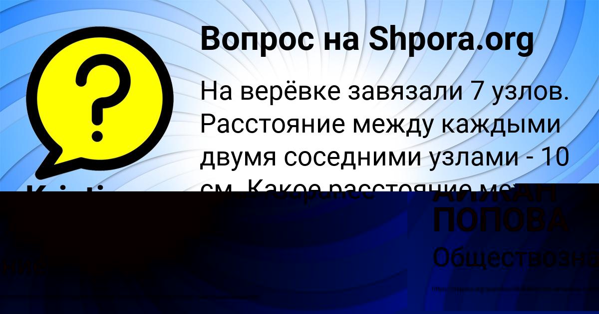 Картинка с текстом вопроса от пользователя АЙЖАН ПОПОВА