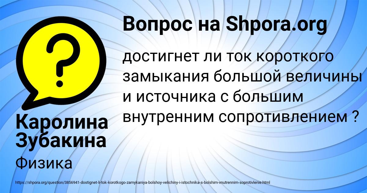 Картинка с текстом вопроса от пользователя Каролина Зубакина