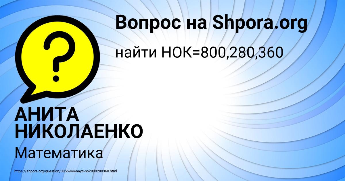 Картинка с текстом вопроса от пользователя АНИТА НИКОЛАЕНКО