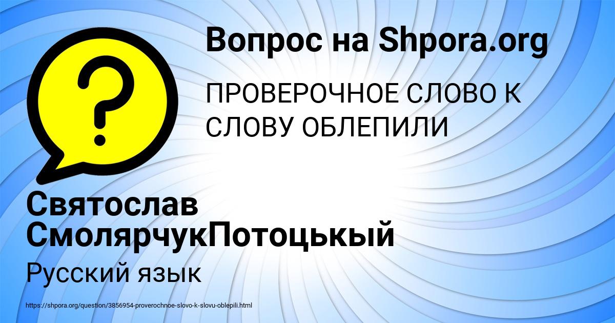 Картинка с текстом вопроса от пользователя Святослав СмолярчукПотоцькый