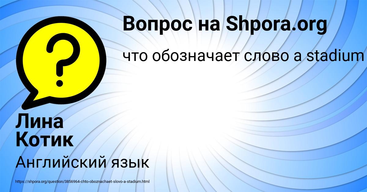 Картинка с текстом вопроса от пользователя Лина Котик