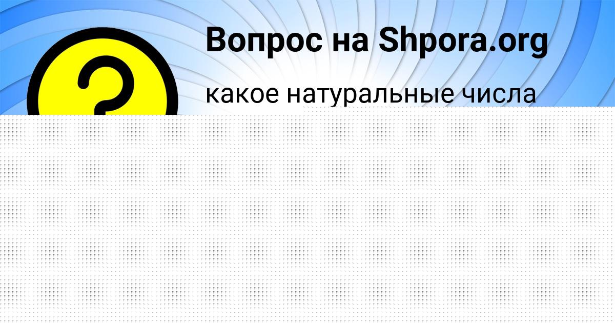 Картинка с текстом вопроса от пользователя Софья Копылова