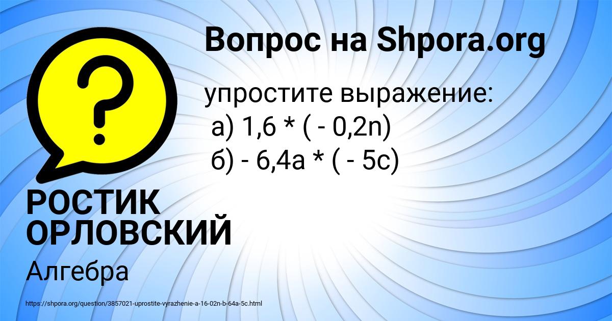 Картинка с текстом вопроса от пользователя РОСТИК ОРЛОВСКИЙ