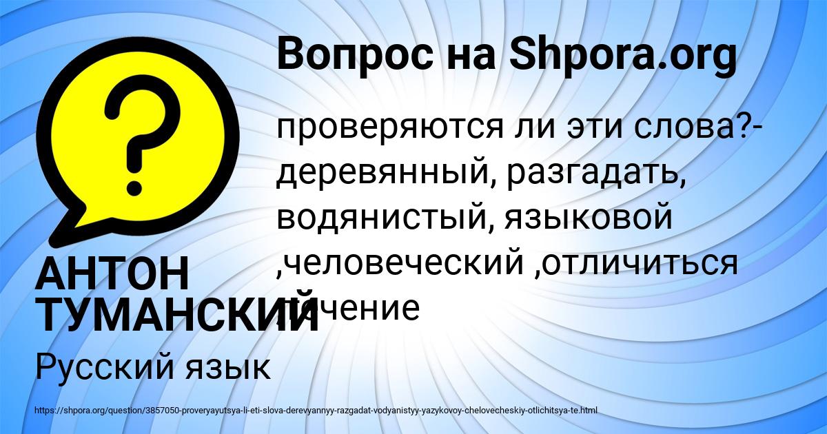 Картинка с текстом вопроса от пользователя АНТОН ТУМАНСКИЙ