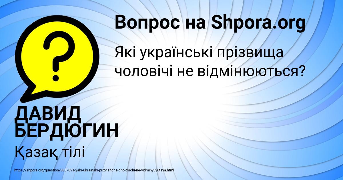 Картинка с текстом вопроса от пользователя ДАВИД БЕРДЮГИН