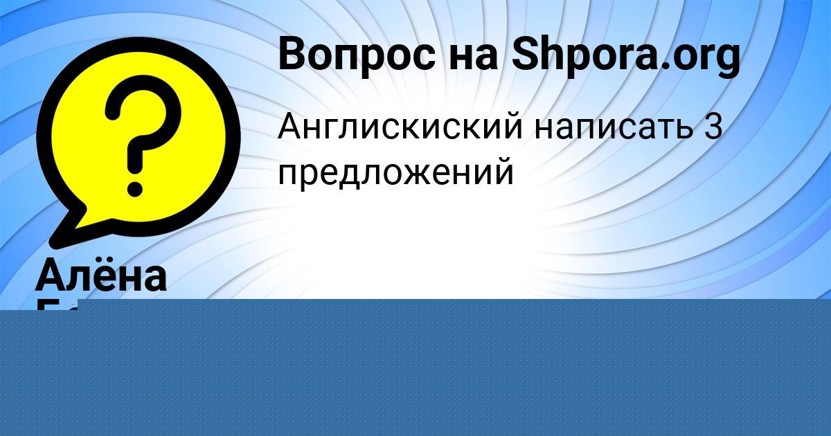 Картинка с текстом вопроса от пользователя АВРОРА БАЛАБАНОВА