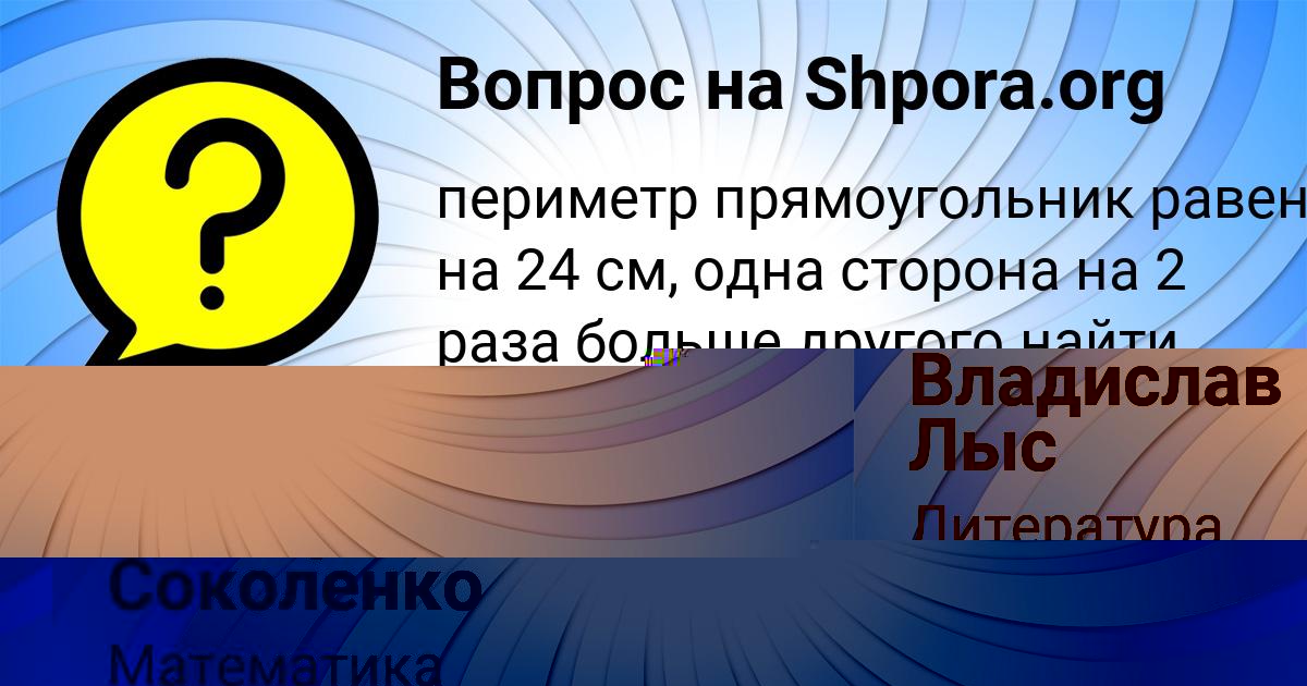 Картинка с текстом вопроса от пользователя Тимофей Соколенко