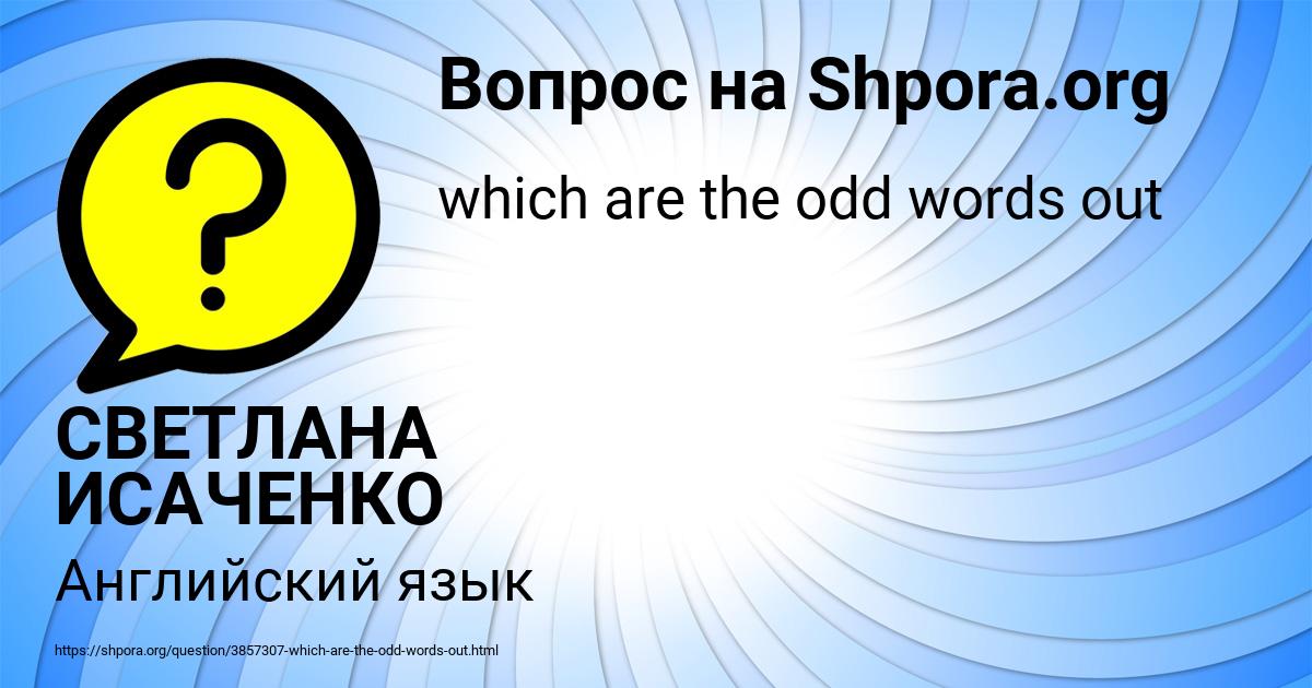 Картинка с текстом вопроса от пользователя СВЕТЛАНА ИСАЧЕНКО
