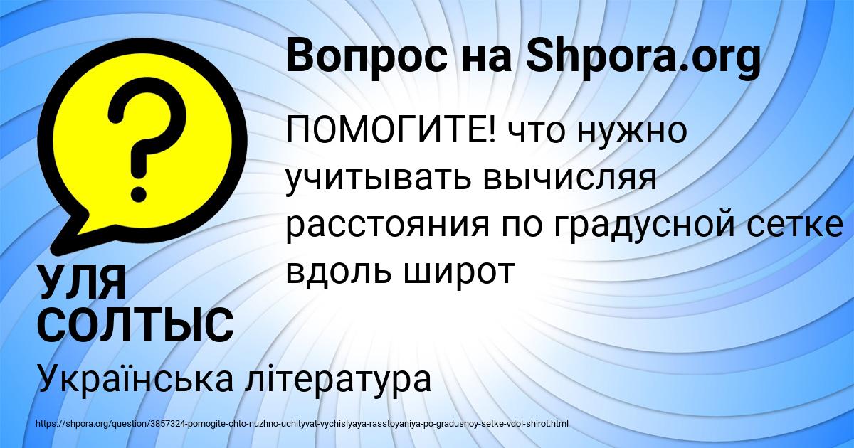 Картинка с текстом вопроса от пользователя УЛЯ СОЛТЫС