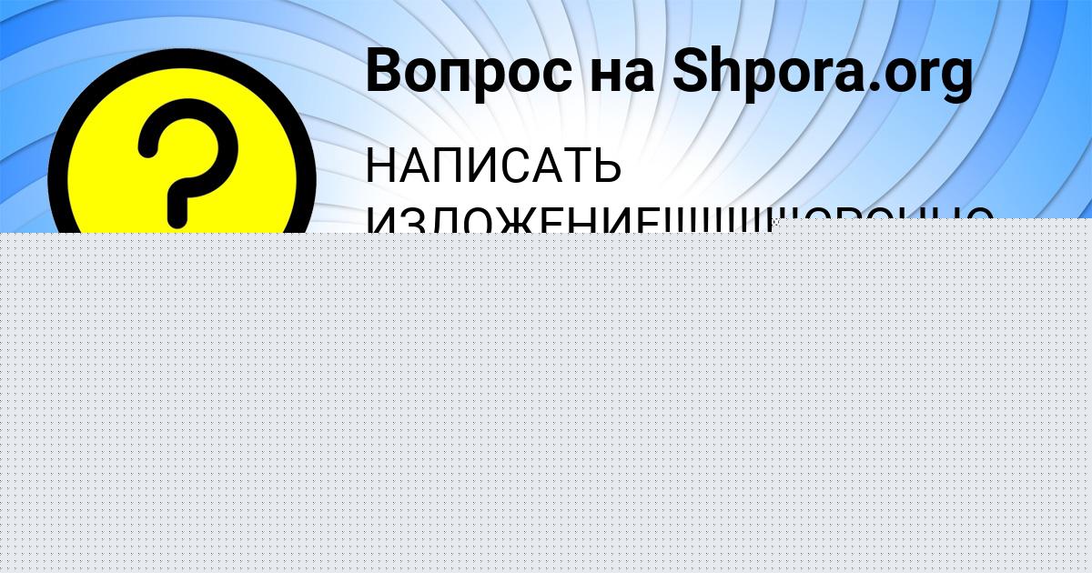 Картинка с текстом вопроса от пользователя Ольга Винарова