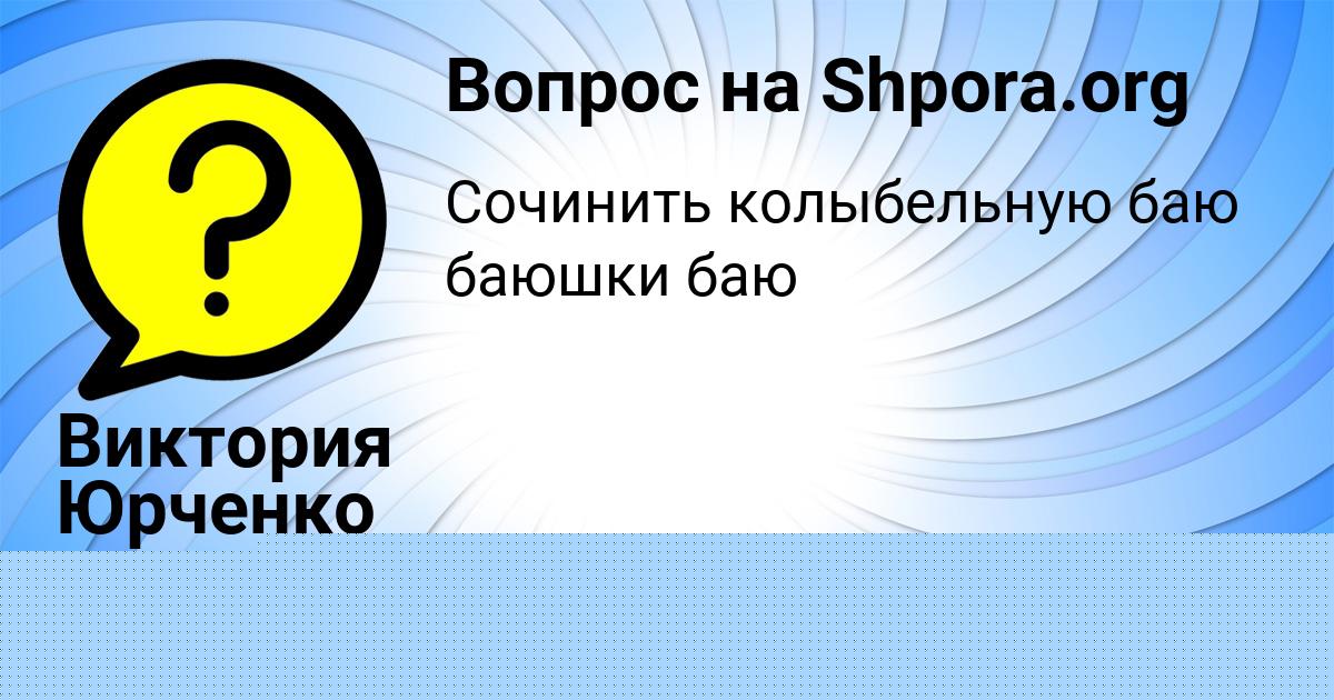 Картинка с текстом вопроса от пользователя Виктория Юрченко