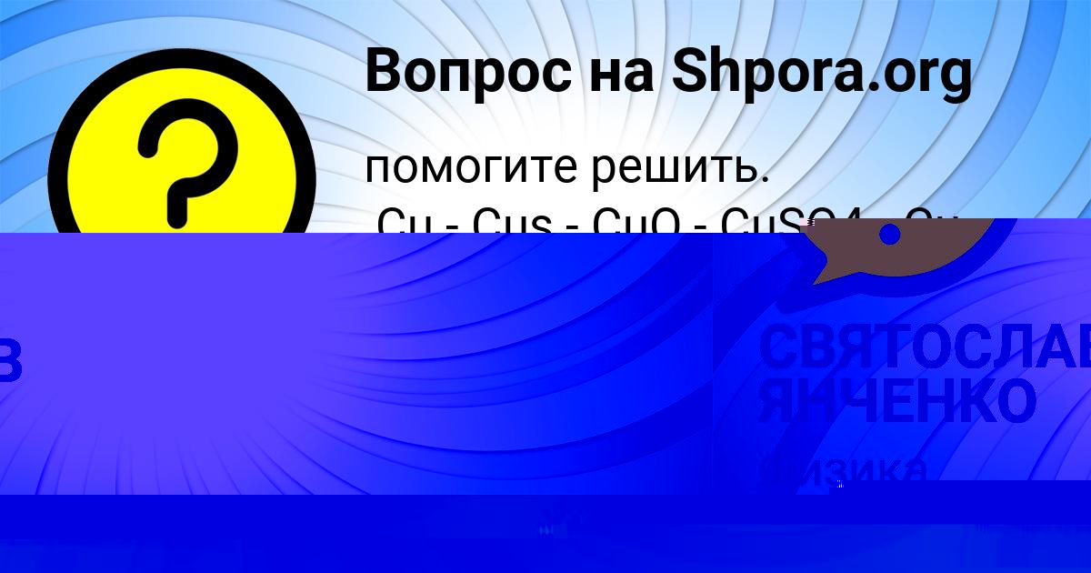 Картинка с текстом вопроса от пользователя СВЯТОСЛАВ ЯНЧЕНКО