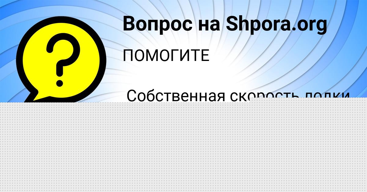 Картинка с текстом вопроса от пользователя Поля Погорелова