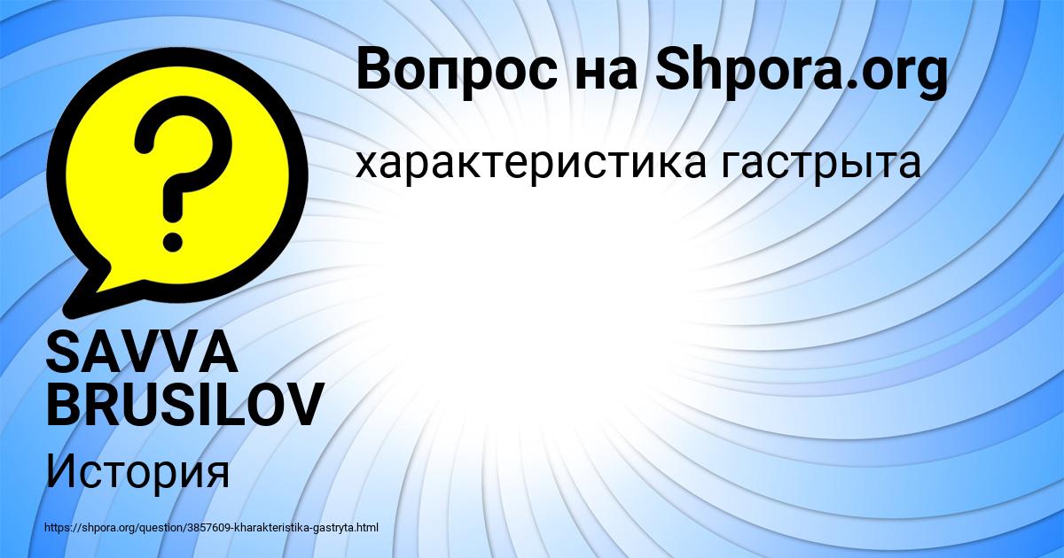 Картинка с текстом вопроса от пользователя SAVVA BRUSILOV