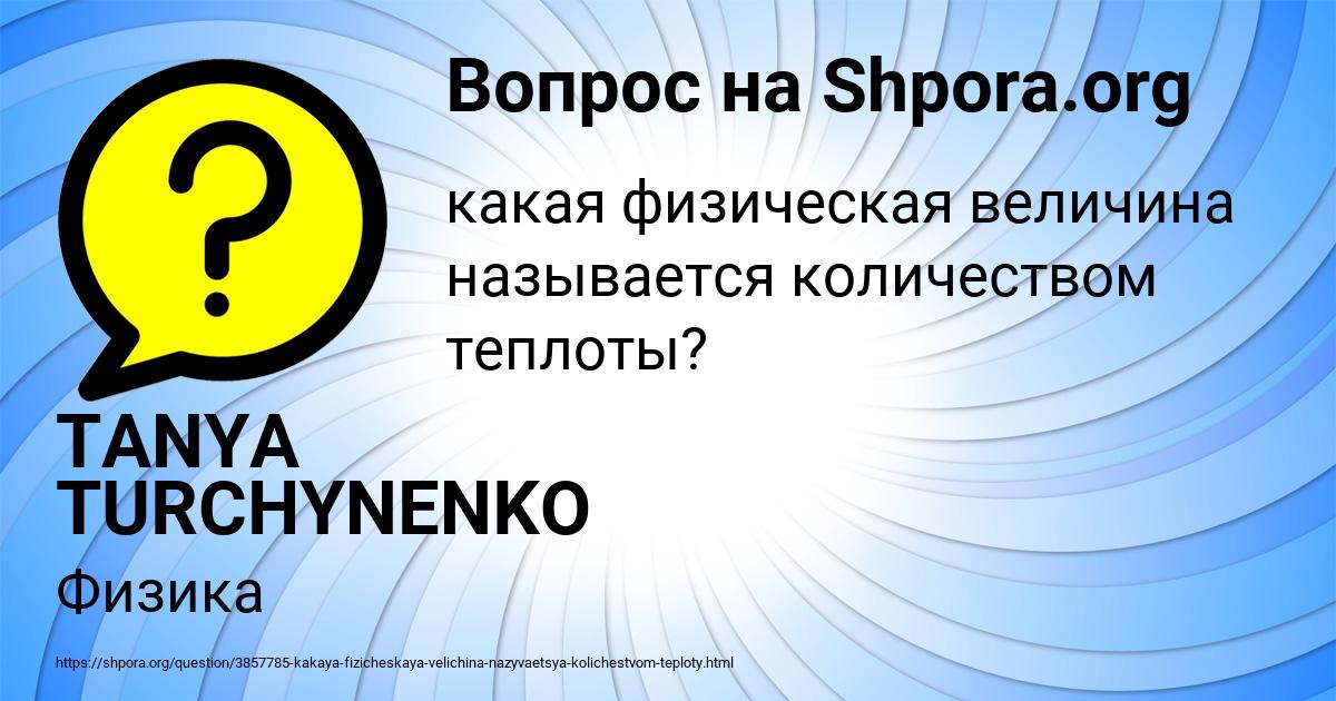 Картинка с текстом вопроса от пользователя TANYA TURCHYNENKO