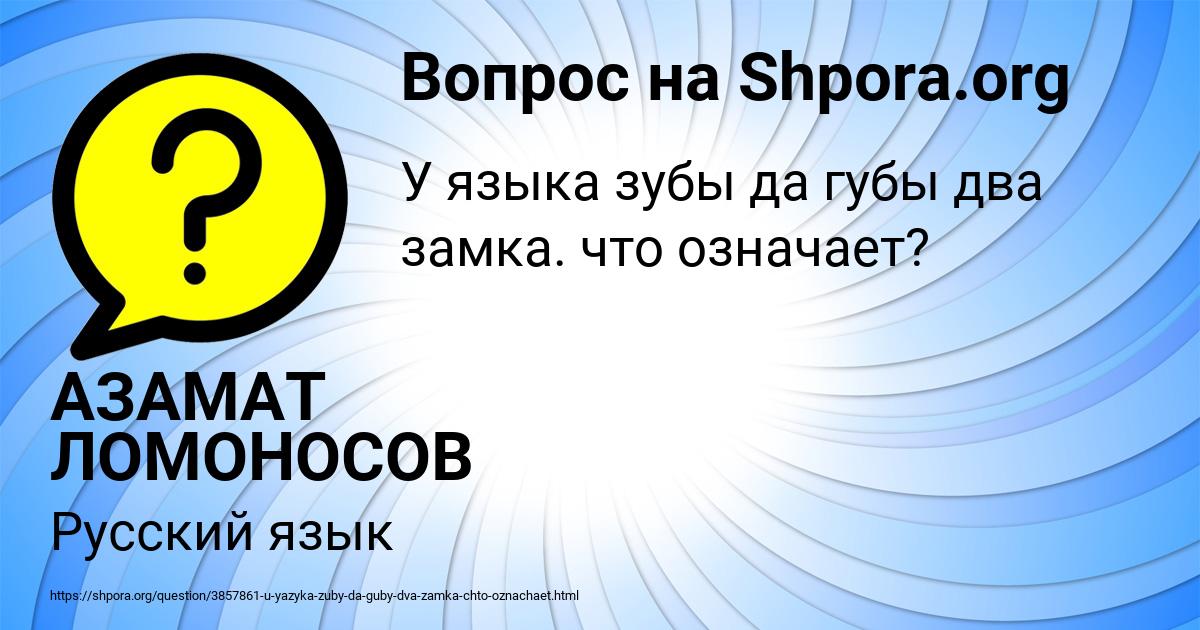 Картинка с текстом вопроса от пользователя АЗАМАТ ЛОМОНОСОВ