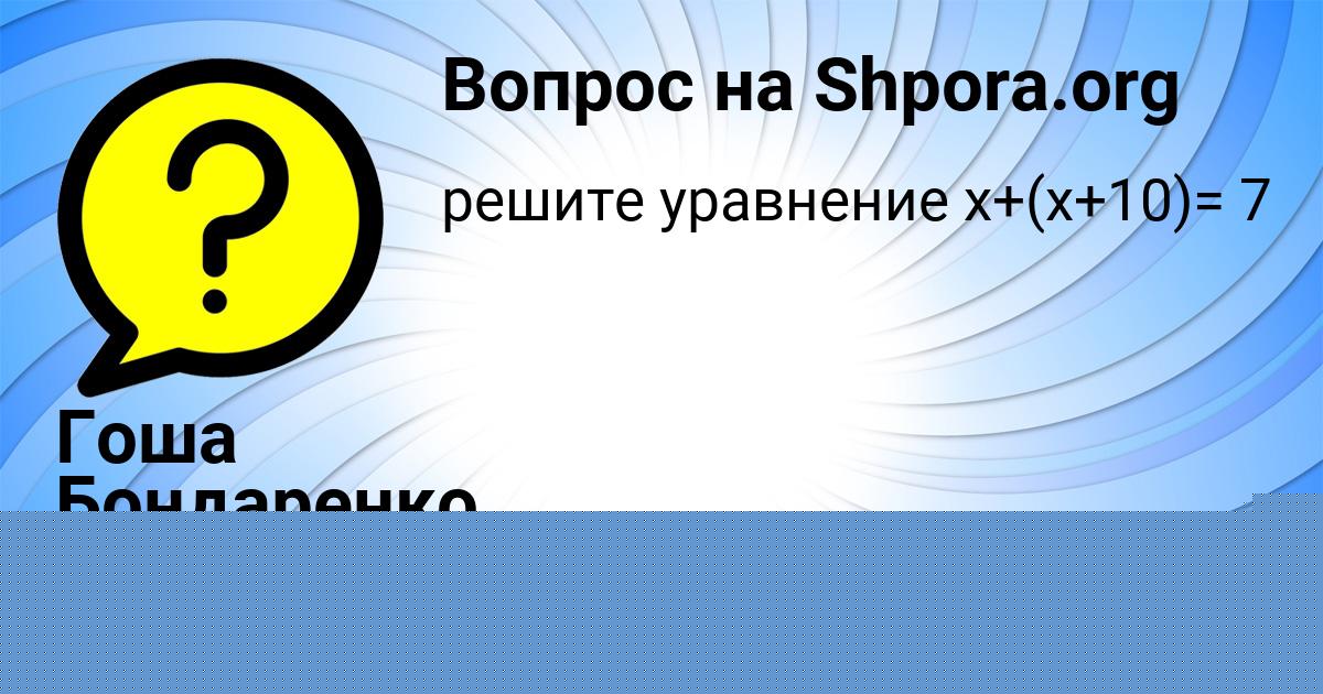 Картинка с текстом вопроса от пользователя Гоша Бондаренко