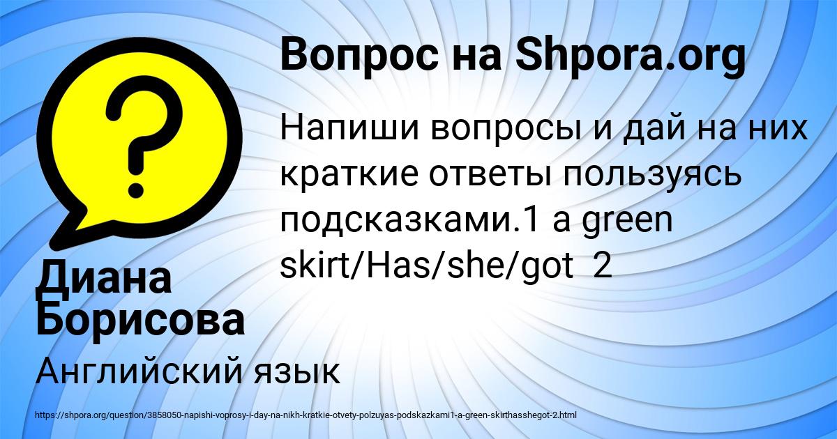 Картинка с текстом вопроса от пользователя Диана Борисова