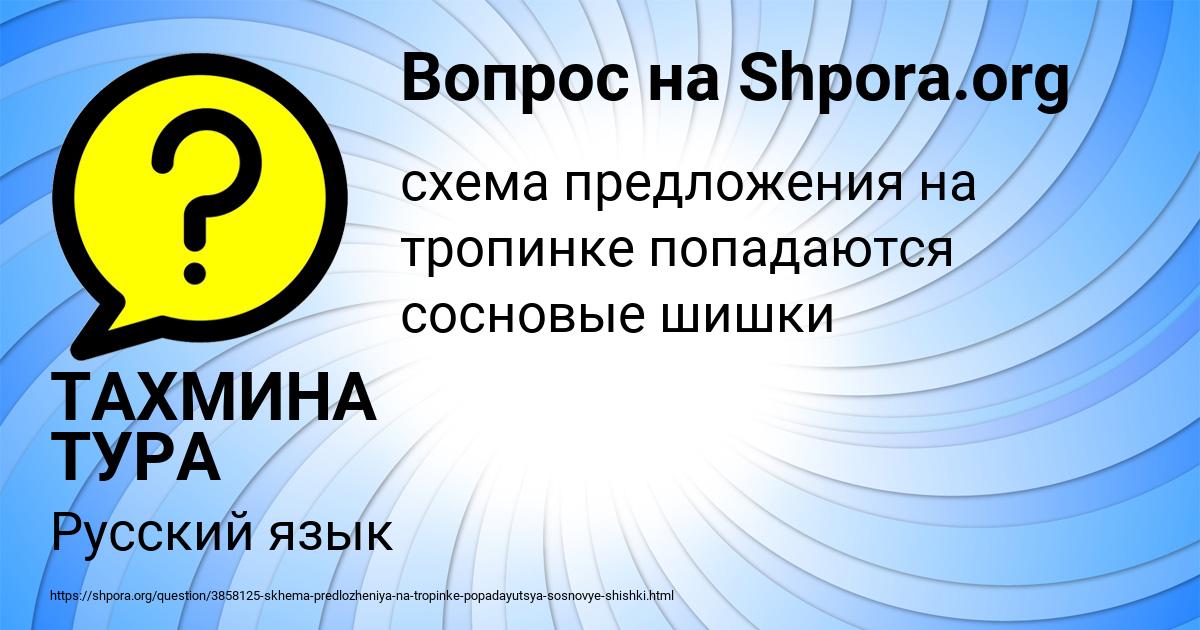 Картинка с текстом вопроса от пользователя ТАХМИНА ТУРА