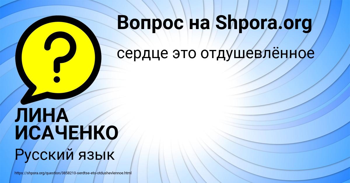 Картинка с текстом вопроса от пользователя ЛИНА ИСАЧЕНКО