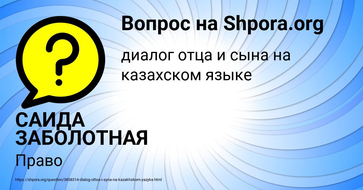 Картинка с текстом вопроса от пользователя САИДА ЗАБОЛОТНАЯ